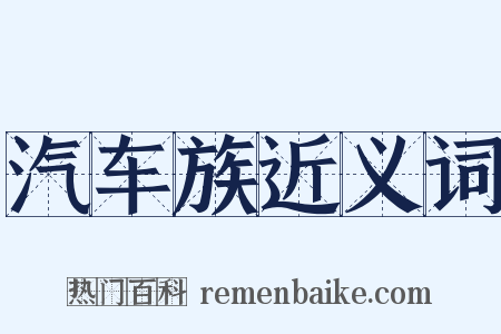 汽车族近义词是什么意思的图片